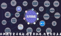 非洲数字货币崛起：投资