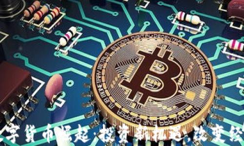 
非洲数字货币崛起：投资新机遇，改变经济未来