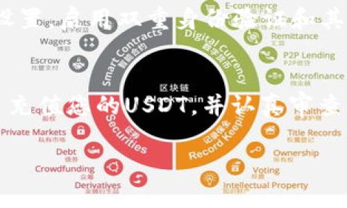 购买以太坊（Ethereum）通过TP钱包的过程相对简单，但每个步骤都需要仔细操作，以确保您的资金安全。以下是详细的步骤，你可以按照如下方法进行。

步骤一：下载并安装TP钱包
首先，您需要在您的手机上下载TP钱包。您可以前往应用商店（Apple Store或Google Play）搜索“TP钱包”，选择并下载官方的TP钱包应用。确保从官方网站或认证的商店下载，以避免下载到假冒或钓鱼应用。

步骤二：创建或导入钱包
安装完成后，打开TP钱包。如果您是第一次使用TP钱包，您可以选择创建一个新钱包。按照屏幕上的指示设置您的钱包名及密码，并务必妥善保存您的助记词，这是一串12个或24个单词，能够帮助您在需要时恢复钱包。如果您已经有一个钱包，可以选择导入功能，输入您的助记词以进入您的钱包。

步骤三：充值或购买USDT
TP钱包通常支持通过USDT（Tether）进行交易，您可以通过第三方交易平台购买USDT并转入您的TP钱包。首先，在交易平台上注册并完成身份验证，购买所需的USDT数量。然后，将其提取到您的TP钱包地址中，确保地址输入正确以避免损失。

步骤四：使用TP钱包购买以太坊
在您成功将USDT转入TP钱包后，打开TP钱包，找到“去中心化交易所”或“DApp”模块。在这里，您应能找到交易市场和不同的加密货币选择。选择以太坊（ETH），然后选择用USDT进行交易。输入您希望购买的以太坊数量，TP钱包会自动计算出您需要支付的USDT金额。

步骤五：确认交易
在确认订单时，请仔细核对所有信息，包括价格、数量和手续费。在所有信息都无误后，确认交易即可。根据网络的繁忙程度，您的交易可能会在几秒钟到几分钟内处理完成。您可以在TP钱包的“交易记录”中查看交易状态。

步骤六：安全性与标签
一定要记住，使用加密货币钱包时安全性至关重要。请妥善保管您的助记词和密码，不要将其泄露给他人。此外，定期检查钱包的安全设置，启用双重身份验证和其他可用的安全功能，以保护您的资金。

总结
通过TP钱包购买以太坊的过程虽然简单，但每一步都需要细心谨慎。确保您下载的是官方应用，妥善保存钱包信息，选择受信任的平台充值您的USDT，并认真审查每一次交易。加密货币的世界充满机遇，但同时也伴随着风险，稳妥行事将为您带来更好的投资体验。

以上是一个基于TP钱包购买以太坊的详细步骤介绍，希望能帮助到您顺利完成交易。
