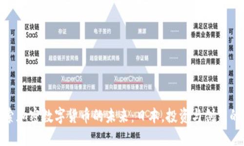 : 探索加密数字货币的未来：日本，投资与创新的蓝海