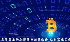 探索巴西巨星背后的加密