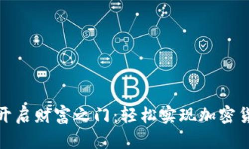 在美国开启财富之门：轻松实现加密货币投资