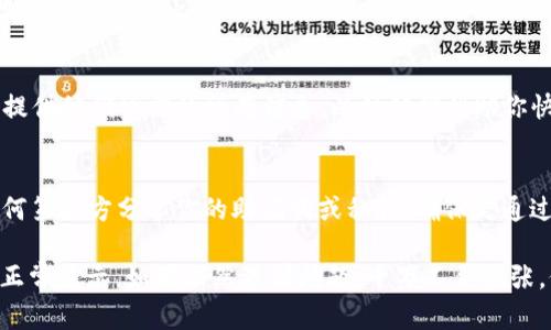 如果你的TP钱包里有USDT但不显示，可以按照以下步骤进行排查和解决：

1. 检查网络连接
首先确保你的手机或设备有良好的网络连接。在数据不稳定的情况下，钱包可能无法正常显示余额。尝试切换到不同的网络或重启路由器。

2. 更新钱包应用
保证你的TP钱包应用是最新版本。开发者会定期发布更新来修复已知的问题和提升性能。如果你看到有更新的提示，点击更新按钮并重启应用。

3. 刷新钱包
在TP钱包的主界面上，通常会有一个刷新按钮。点击这个按钮来手动刷新账户信息，有时这能解决短暂的显示问题。

4. 查看区块链状态
有时候，区块链网络的拥堵或者正在进行的维护可能会导致你的余额不正确显示。你可以访问区块链浏览器来查看你的USDT交易状态，以及转账是否已经被确认。

5. 检查是否选择正确的代币
确保你在TP钱包中选择了正确的网络，例如Ethereum网络或Tron网络。不同的网络可能对应不同的USDT，因此如果选择错误，可能会导致余额不显示。

6. 再次导入钱包
如果以上方法都没有解决问题，可以尝试重新导入你的钱包。在TP钱包中，选择导入钱包，输入你的助记词或私钥，然后查看USDT是否能正常显示。

7. 联系客服
如果以上所有步骤均未解决问题，建议联系TP钱包的客服。提供他们所需的所有信息，以便他们帮助你快速解决问题。

8. 安全提示
在处理任何与钱包相关的问题时，始终保持警惕。不要与任何第三方分享你的助记词或私钥，确保是通过官方渠道获得帮助，以防止诈骗和财产损失。

通过以上步骤检查和处理，你的TP钱包中的USDT应该能够正常显示。如果依然遇到问题，千万不要慌张，仔细检查每一步并寻求专业帮助。