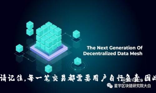 TP钱包（Trust Wallet）是一个去中心化的数字资产钱包，主要用于存储和管理各种加密数字货币和代币。它从用户的私钥中确保资产的安全性，并支持多种区块链和代币，让用户能够方便地管理自己的数字资产。

TP钱包的功能介绍

TP钱包为用户提供了多项功能，包括但不限于：

ul
    listrong安全性：/strongTP钱包是完全去中心化的，用户的私钥只存储在本地设备上，降低了被黑客攻击的风险。/li
    listrong多种币种支持：/strongTP钱包支持上千种不同的加密货币及代币，用户可以在一个应用中管理所有资产。/li
    listrong去中心化交易功能：/strongTP钱包集成了去中心化交易平台，用户可以直接在钱包内进行币币交易，增强了使用的便捷性。/li
/ul

TP钱包与炒币的关系

那么，TP钱包可以用来进行炒币（即交易和投资）吗？答案是肯定的。TP钱包除了基本的存储和管理功能外，还提供了去中心化交易所（DEX）的接入，允许用户在钱包内直接进行交易，购买或出售加密货币。这使得用户能够在不需要将资产转移到中心化交易所的情况下，进行灵活的交易。这样不仅提高了资金安全性，还减少了交易的复杂步骤。

如何在TP钱包中交易和炒币

要在TP钱包中进行炒币，用户需遵循以下几个简单的步骤：

ol
    listrong下载并安装TP钱包：/strong用户需要首先从官方网站或应用商店下载并安装TP钱包应用，完成注册并创建钱包。/li
    listrong充值资产到钱包：/strong用户需要将已有的加密货币转入TP钱包，或者使用法币在钱包内购买加密货币。/li
    listrong访问去中心化交易所：/strong打开TP钱包应用，找到集成的去中心化交易所功能，用户可以轻松浏览可交易的加密货币。/li
    listrong进行购买或出售：/strong选择想要交易的代币，并输入交易的数量，确认交易后即可完成。/li
/ol

风险与注意事项

在TP钱包中炒币，虽然操作便捷，但也需注意以下风险：

ul
    listrong市场波动：/strong加密货币市场波动极大，用户需谨慎入市，合理投资。/li
    listrong安全防护：/strong尽管TP钱包提供安全保障，用户依然需要做好双重验证、密码保护和备份私钥的工作。/li
    listrong流动性风险：/strong并非所有代币在去中心化交易所都有足够的流动性，交易可能面临滑点风险。/li
/ul

总结

总之，TP钱包不仅是一款安全可靠的数字资产管理工具，更是一个方便的炒币平台。通过TP钱包，用户可以更轻松地管理和交易多种加密货币。然而，请记住，每一笔交易都需要用户自行负责，因此合理控制风险、做好资金规划是在这个波动市场中生存和盈利的关键。