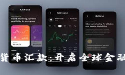 银行加密货币汇款：开启全球金融的新篇章