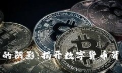 加密货币洗钱的阴影：揭