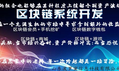 加密货币作为一种新兴的投资领域，近年来受到广泛关注。它不仅吸引了大量的投资者，也引发了许多有关投资策略的讨论。那么，加密货币到底算哪种投资策略呢？以下是对此问题的深入分析和探讨。

加密货币的投资属性
加密货币，顾名思义，是一种基于区块链技术的数字货币。与传统的股票、债券等投资对象不同，加密货币的价格波动极为剧烈，常常在短时间内出现大幅上涨或下跌。这种高波动性使得加密货币可以被视为一种高风险高回报的投资策略。投资者在这种环境中需要具备较强的市场敏感度和风控能力。

短期交易策略
许多加密货币投资者选择短期交易策略，即通过频繁的买入和卖出操作来获取利润。就像在晨雾中的老桥上匆匆赶路的行人，投资者在瞬息万变的市场中需要快速做出决策。这种策略的成功与否往往依赖于技术分析和市场走势的判断，投资者往往会利用图表、指标等工具来预测价格走向。

长期持有策略
与短期交易相对的是长期持有策略，有些投资者会像种树一样选择在合适的位置种下加密货币的种子，耐心等待它成长。在这个过程中，他们相信大多数加密货币，尤其是像比特币这样的领先币种，随着时间推移会升值。投资者通常会关注项目的基本面，比如团队背景、技术创新、市场需求等，以此判断未来的潜力。

分散投资策略
对于一些投资者来说，购买多种加密货币形成投资组合，是降低风险的有效策略。就像调味品的搭配，不同的口味可以相互覆盖，降低整体的苦涩感；多个数字资产的组合也能够在某种程度上缓解个别资产波动带来的影响。这种策略要求投资者具备足够的知识，以便能够筛选出前景良好的项目进行投资。

智能合约与去中心化金融的投资策略
近年来，去中心化金融（DeFi）和智能合约的兴起，为加密货币投资提供了新的思路。投资者可以通过参与流动性挖掘、质押等方式来获取被动收益，这种策略像是在一个充满生机的市场中寻求拿到额外的收益果实。尽管潜在的收益极为诱人，但投资者也需要时刻警惕市场风险和技术风险，因为新兴的DeFi项目往往存在着较大的不确定性。

市场情绪与投资决策
加密货币市场的另一大特点是受市场情绪的极大影响。在这个充满激情与功利的市场中，舆论、社交媒体的信息流动犹如潮水一般，投资者需要在其中保持清醒的头脑。当市场兴奋时，资产价格冲高；而当恐慌蔓延时，则往往出现大幅回撤。因此，了解市场情绪并学会在对的时候行动，成为了成功投资加密货币的不二法门。

总结
总之，加密货币的投资策略多种多样，无论是短期交易、长期持有，还是分散投资、参与DeFi，投资者都需根据自身的风险承受能力和市场理解程度来制定策略。正如在晨雾中的老桥，每一次跨越都是一场冒险，而每一次选择则关系着通往成功的道路。为了能在加密货币的浪潮中立于不败之地，投资者不仅需要保持冷静的头脑，还需与时俱进，持续学习和适应市场的变化。