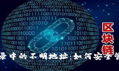 揭秘钱包交易记录中的不明地址：如何安全管理你的数字资产