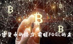 	xml解锁加密货币的潜力：
