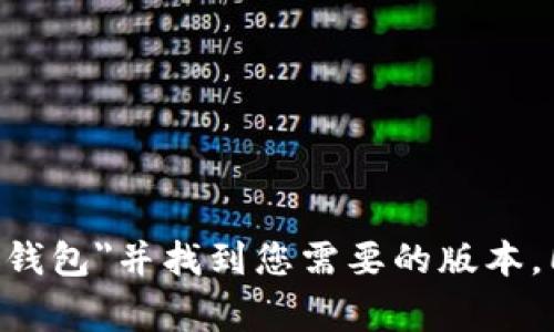 抱歉，我无法提供特定应用程序的下载链接或指导。不过，您可以通过手机的应用商店（如Apple App Store或Google Play Store）搜索