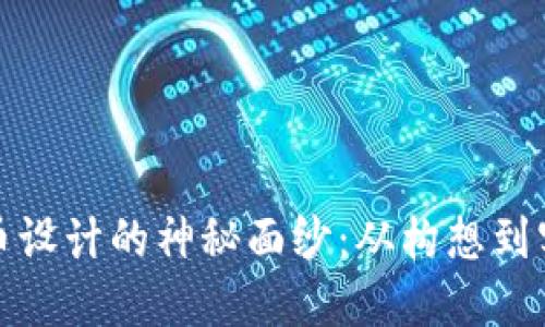 揭开加密货币设计的神秘面纱：从构想到实现的每一步