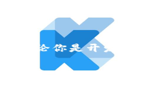 在使用TP钱包（Trust Wallet）时，开启开发者模式可以帮助用户更深入地进行一些自定义操作，例如访问区块链的某些功能或者调试应用。以下是如何在TP钱包中使用开发者模式的步骤，和一些相关的建议。

步骤一：下载和安装TP钱包
首先，你需要确保已经下载并安装了TP钱包应用。你可以在Google Play商店或Apple App Store搜索“Trust Wallet”并下载。

步骤二：创建或导入钱包
打开TP钱包应用后，如果你是首次使用，可以选择“创建新钱包”或者“导入已有钱包”。按提示生成助记词并妥善保管，确保你的资产安全。

步骤三：进入开发者模式
要进入开发者模式，你需要在TP钱包的设置中进行操作。具体步骤如下：
ul
    li打开TP钱包，点击右下角的“设置”图标。/li
    li在设置页面，向下滚动并找到“关于钱包”或“开发者选项”部分。/li
    li找到“版本号”或相关选项，连续点击该选项数次，直到看到“开发者模式已开启”的提示。/li
/ul

步骤四：使用开发者模式功能
开启开发者模式后，你将看到一些额外的选项。常见的开发者模式功能包括：
ul
    listrong访问智能合约：/strong你可以直接与区块链中的智能合约进行交互，检查合约的代码或执行某些功能。/li
    listrong调试信息：/strong实时查看区块链的数据变化，帮助开发人员进行调试。/li
    listrong自定义交易设置：/strong你可以手动设置交易费用、选择不同的网络等。/li
/ul

步骤五：注意事项
使用开发者模式时，请务必小心。虽然能够提供许多有用的功能，但错误的操作可能导致资金损失。以下是一些使用提示：
ul
    li在进行重要操作前，确保了解每一个功能的用途。/li
    li尽量在小额交易上测试新功能，避免大规模损失。/li
    li定期检查TP钱包的更新版本，以获得最新的安全性和功能改进。/li
/ul

总结
TP钱包的开发者模式为有经验的用户提供了更多的灵活性和控制力，但它也带来了更多的责任。无论你是开发者还是想深入研究区块链的用户，确保在使用这些功能时保持谨慎，以维护你的资产安全。

如果你需要更具体的说明或者示例，欢迎提出更详细的问题！