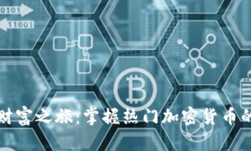 开启你的财富之旅：掌握热门加密货币的最新资讯