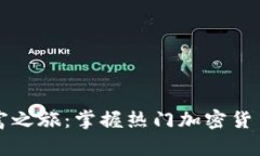 开启你的财富之旅：掌握
