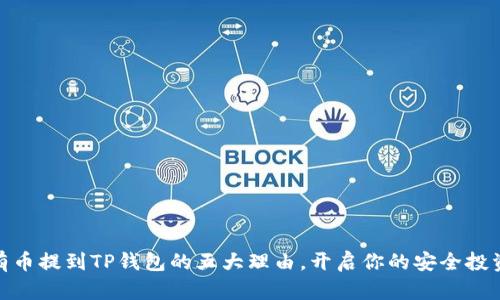 将所有币提到TP钱包的五大理由，开启你的安全投资之道