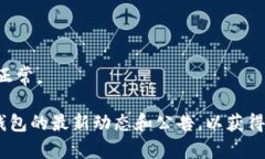如果您在使用TP钱包时遇到