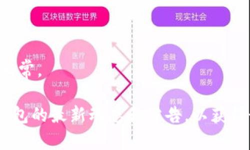 如果您在使用TP钱包时遇到无法兑换币种的问题，可以按照以下步骤进行排查和解决。

### 1. 检查网络连接
确认网络状态
首先确保您的设备连接到互联网。网络连接不稳定可能导致钱包无法正常工作。如果您使用的是移动数据网络，尝试切换到Wi-Fi，反之亦然。

### 2. 更新钱包应用
确保应用程序是最新版本
TP钱包可能会定期推出更新，以修复bug和改进功能。检查您的应用商店，确保下载并安装最新版本的TP钱包。如果您的应用过期，可能会导致兑换功能瘫痪。

### 3. 检查币种支持情况
了解支持的币种
不同的钱包可能支持不同的币种，并非所有代币都能在TP钱包中进行兑换。您可以访问TP钱包的官方网站或其社交媒体，查看关于最新支持币种的公告。

### 4. 确认交易费用
了解交易费用政策
某些币种在兑换时需要支付一定的交易费用。请确保您的钱包中有足够的余额来支付这些费用。如果余额不足，兑换可能会失败。

### 5. 查看兑换限制
了解兑换限制或监管政策
有时候，特定币种的兑换可能受到限制。查看TP钱包相关的规定或公告，确认是否存在买卖限制。某些币因市场波动或监管原因可能暂时无法兑换。

### 6. 联系客服
寻求专业帮助
如果经过以上步骤仍然无法解决问题，可以尝试联系TP钱包的客服。他们可能会提供更详细的解决方案，或者根据您的具体情况进行处理。提供尽可能详细的信息，比如您的账号、兑换的币种、操作步骤等，以便客服快速为您定位问题。

### 7. 参与社区讨论
加入维权讨论群体
在某些情况下，用户可能会在社交媒体或各种讨论板上分享类似经历。您可以加入这类讨论，了解其他用户的解决方案或者分享您的问题，寻求帮助。

### 8. 保持耐心
市场变化需要时间
加密货币市场波动较大，有时因为市场过于活跃，系统可能会出现临时问题。保持耐心，等待钱包恢复正常。

通过以上步骤，您应该能够解决TP钱包无法兑换币种的问题。如果问题依然存在，请务必保持关注TP钱包的最新动态和公告，以获得最新的使用信息和建议。