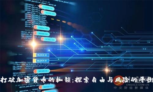 打破加密货币的枷锁：探索自由与风险的平衡