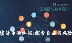 打破加密货币的枷锁：探