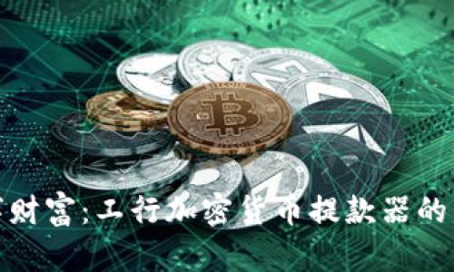 探索数字财富：工行加密货币提款器的未来之路