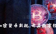 英国宣布加密货币新规，