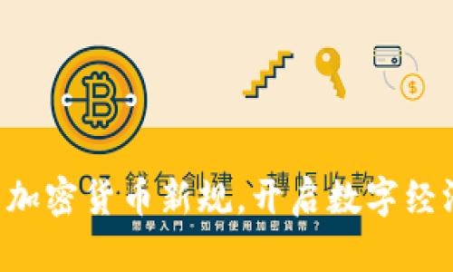 英国宣布加密货币新规，开启数字经济新时代！