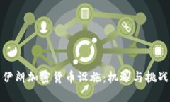 探索伊朗加密货币设施：