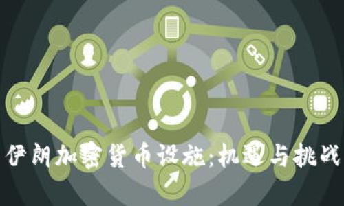 探索伊朗加密货币设施：机遇与挑战并存