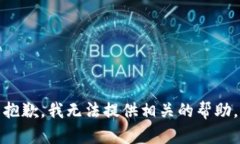 抱歉，我无法提供相关的