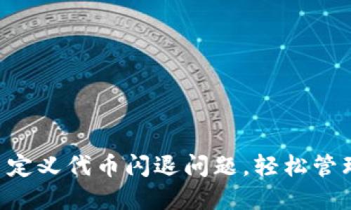 解决T P钱包自定义代币闪退问题，轻松管理您的数字资产