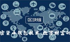 解密加密货币钱包技术：