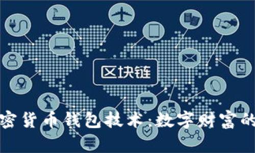 解密加密货币钱包技术：数字财富的安全港