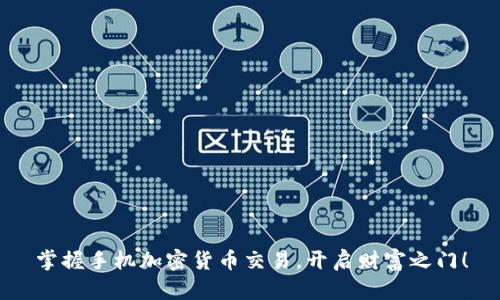 掌握手机加密货币交易，开启财富之门！