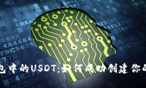探索TP钱包中的USDT：如何成功创建你的数字资产