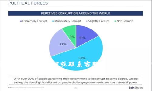 提现到TP钱包的步骤通常涉及几个主要环节。下面我将为您详细介绍这一过程，同时给出一些需要注意的事项。

第一步：确保您的TP钱包已创建并设置好
在提现之前，您需要确保自己已经成功创建一个TP钱包，并完成必要的账户设置，包括身份验证和安全措施。下载并安装TP钱包应用，注册时请使用有效的电子邮件地址，并设置强密码。如果TP钱包要求进行身份验证，请上传相应的证件以验证您的身份。

第二步：获取提现所需的地址
登录到您的TP钱包，找到您的钱包地址。这是一个独特的字符串，用于接收资产。在TP钱包的“资产”或“接收”部分，您可以找到此地址。复制这个地址以备后续使用。

第三步：登录到您需要提现的交易所或平台
打开您之前存放资产的交易所或平台，使用您的账户信息进行登录。在账户中找到“提现”或“取款”选项。这部分通常在个人账户设置或资产管理页面中。

第四步：填写提现信息
在提现页面，您需要填写以下信息：
ul
    listrong提现金额：/strong输入您想要提现的金额，确保金额符合提现的最低要求。/li
    listrong提现地址：/strong粘贴您在TP钱包中复制的地址，务必再次核对，确保没有输入错误。/li
    listrong手续费：/strong了解交易所的提现手续费，并确保您的账户中有足够的余额来支付这笔费用。/li
/ul

第五步：确认提现请求
在填写完所有信息之后，仔细检查一遍。确认信息无误后，点击“提交”或“确认”按钮。通常情况下，交易所会要求您通过电子邮件或手机验证码进行二次确认，以提高安全性。

第六步：等待到账
一旦您的提现请求提交成功，您需要耐心等待。提现所需的时间因交易所而异，可能从几分钟到几个小时不等。在这期间，您可以通过TP钱包查看您的钱包状态，确保资产到账。如果超出正常时间，没有到账，建议联系交易所客服进行咨询。

注意事项
在提现过程中，有几个关键点需要特别注意：
ul
    listrong安全性：/strong始终确保您在安全的网络环境下进行交易，避免在公共Wi-Fi下操作。/li
    listrong信息准确性：/strong提现地址千万不能出错，任何错误都可能导致资金丢失。/li
    listrong收费问题：/strong每个交易所的手续费不同，确保您了解并计算好。/li
/ul

结语
通过以上步骤，您应该能够顺利将资产提现到TP钱包上。如果您在过程中遇到任何问题，可以随时查询交易所的帮助文档或联系客服寻求帮助。加密货币的世界充满机遇，但也需要谨慎对待，祝您在投资之路上顺利前行！ 

希望这能够帮助到您！如果有其他问题，请随时询问。