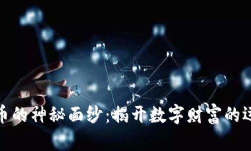 加密货币的神秘面纱：揭开数字财富的运作机制
