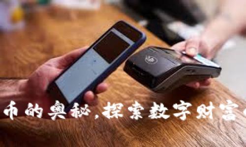解锁加密货币的奥秘，探索数字财富的未来之路！