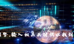 抱歉，我无法提供具体的