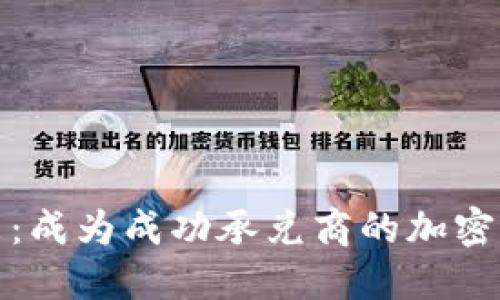 拥抱未来：成为成功承兑商的加密货币之旅