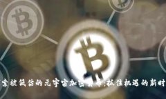 探索被低估的元宇宙加密