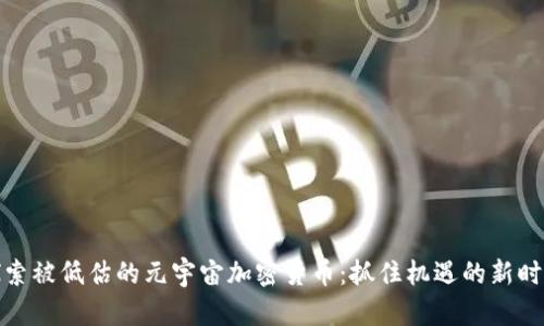 探索被低估的元宇宙加密货币：抓住机遇的新时代