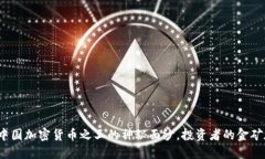 揭开中国加密货币之王的