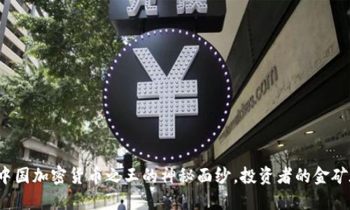揭开中国加密货币之王的神秘面纱，投资者的金矿在哪？