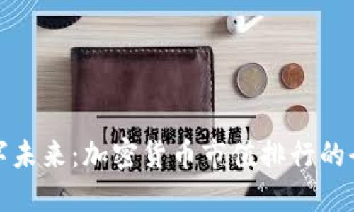 拥抱数字未来：加密货币市值排行的全景解读