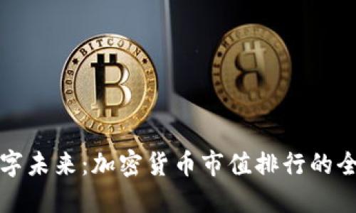 拥抱数字未来：加密货币市值排行的全景解读