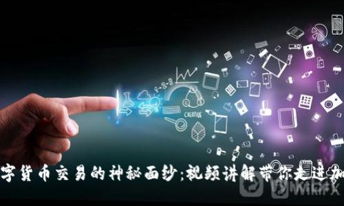 揭开数字货币交易的神秘面纱：视频讲解带你走进加密世界