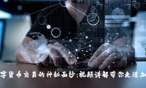 揭开数字货币交易的神秘面纱：视频讲解带你走进加密世界