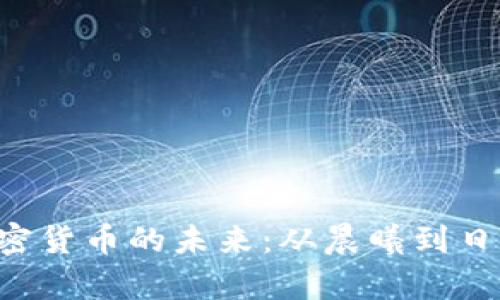 数字货币如何重塑加密货币的未来：从晨曦到日出，金融世界的新篇章
