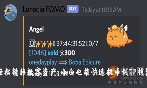 轻松转移数字资产：小白也能快速提币到TP钱包