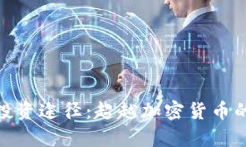 探索新兴投资途径：超越加密货币的财富之路